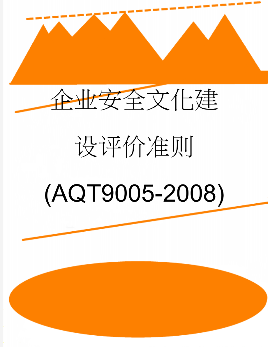 企业安全文化建设评价准则(AQT9005-2008)(18页).doc_第1页