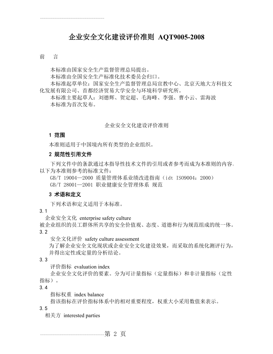 企业安全文化建设评价准则(AQT9005-2008)(18页).doc_第2页