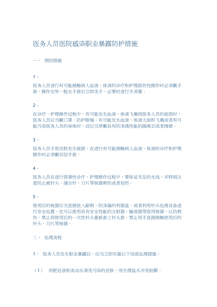 医学专题一医务人员职业暴露后紧急处理.docx_第1页