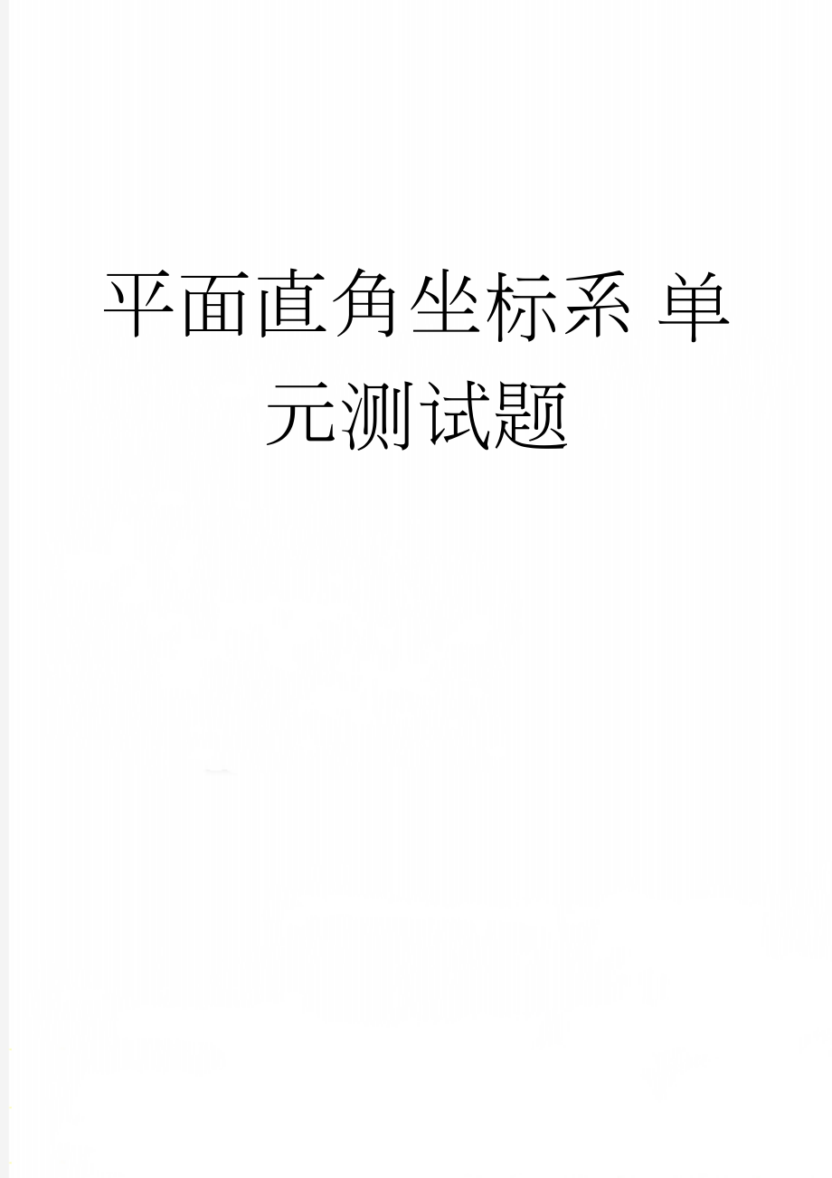 平面直角坐标系 单元测试题(5页).doc_第1页