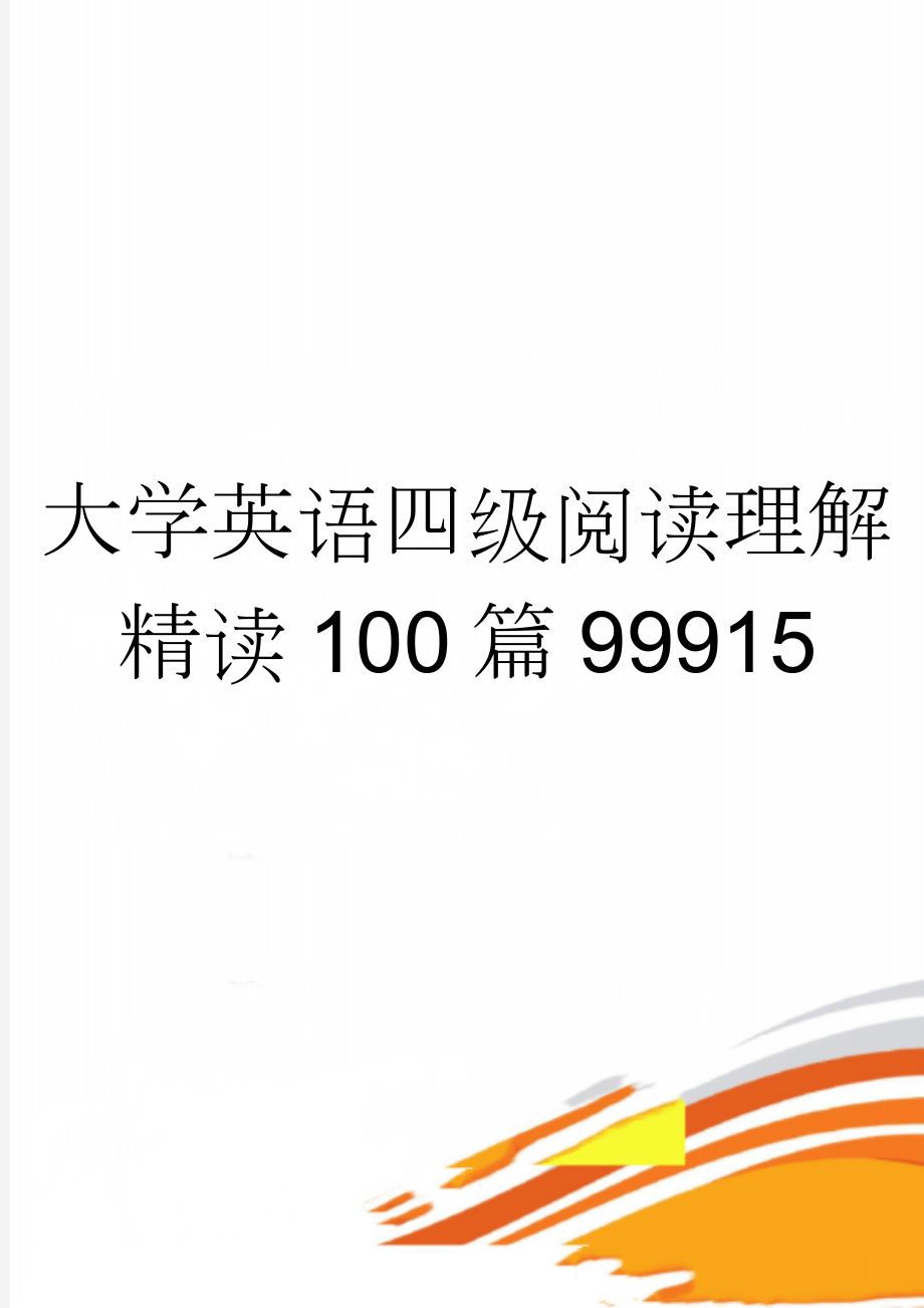 大学英语四级阅读理解精读100篇99915(28页).doc_第1页