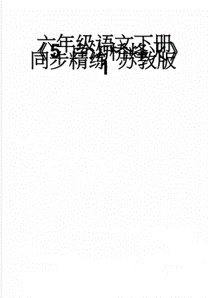 六年级语文下册《5 卢沟桥烽火》同步精练 苏教版1(5页).doc