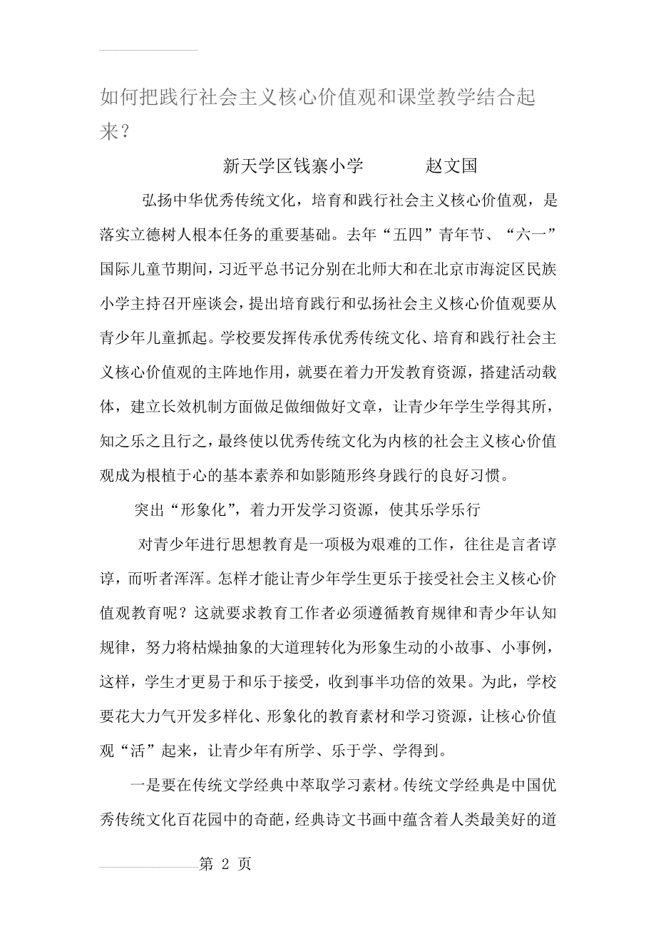 如何把践行社会主义核心价值观和课堂教学结合起来(6页).doc_第2页