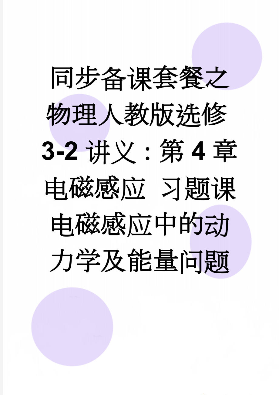 同步备课套餐之物理人教版选修3-2讲义：第4章电磁感应 习题课 电磁感应中的动力学及能量问题(12页).docx_第1页