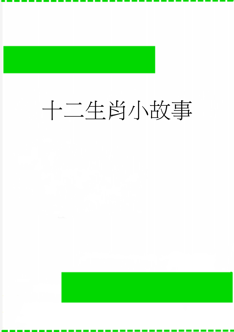 十二生肖小故事(3页).doc_第1页