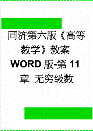 同济第六版《高等数学》教案WORD版-第11章 无穷级数(37页).doc