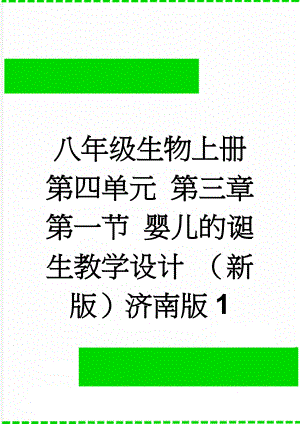 八年级生物上册 第四单元 第三章 第一节 婴儿的诞生教学设计 （新版）济南版1(7页).doc