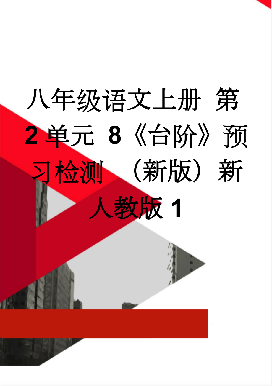 八年级语文上册 第2单元 8《台阶》预习检测 （新版）新人教版1(3页).doc_第1页