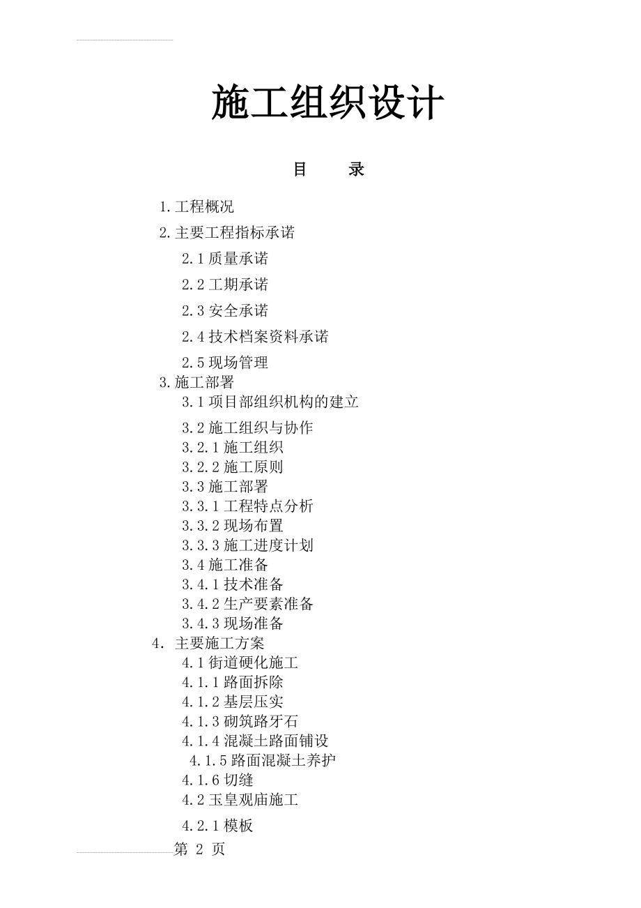 道路硬化施工方案(19页).doc_第2页