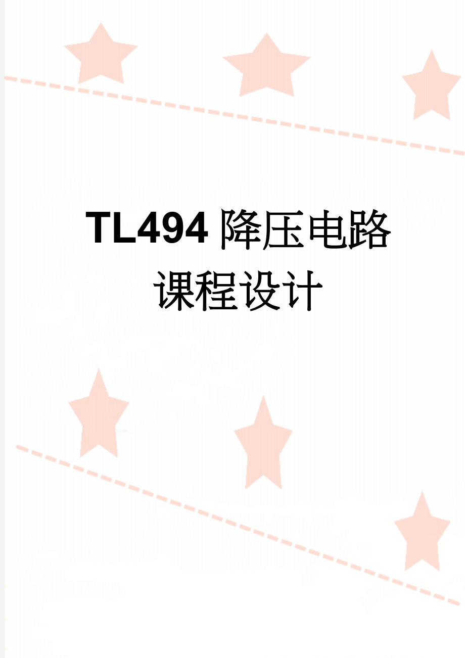 TL494降压电路课程设计(11页).doc_第1页