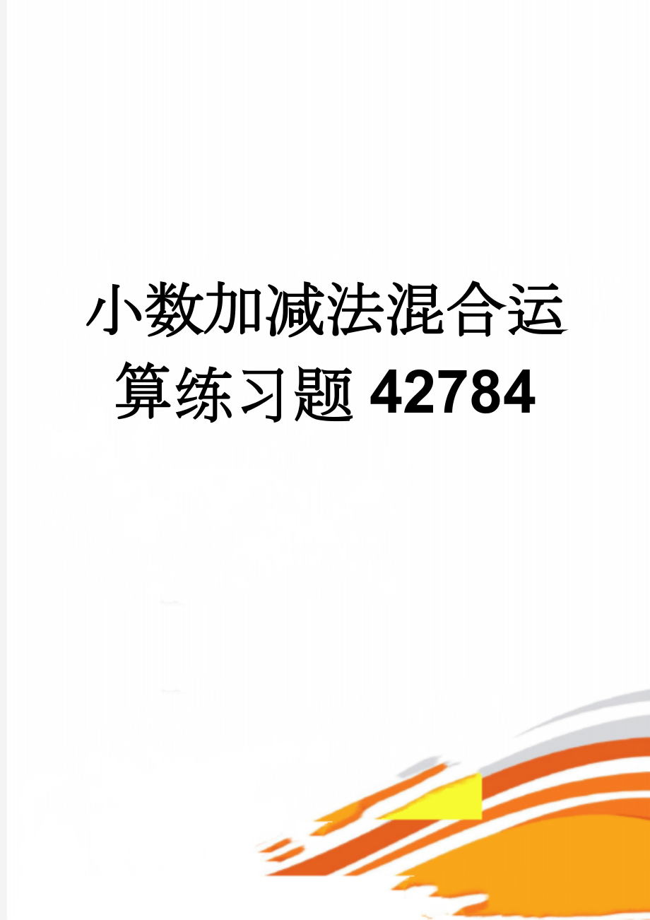 小数加减法混合运算练习题42784(2页).doc_第1页