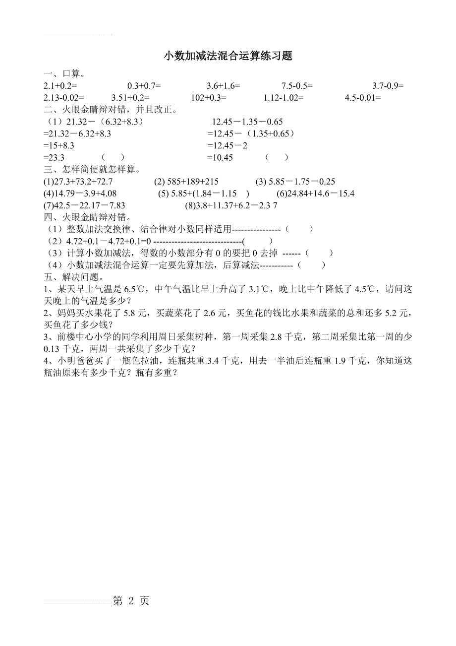 小数加减法混合运算练习题42784(2页).doc_第2页