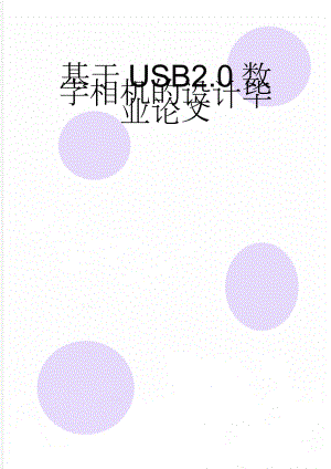 基于USB2.0数字相机的设计毕业论文(22页).doc