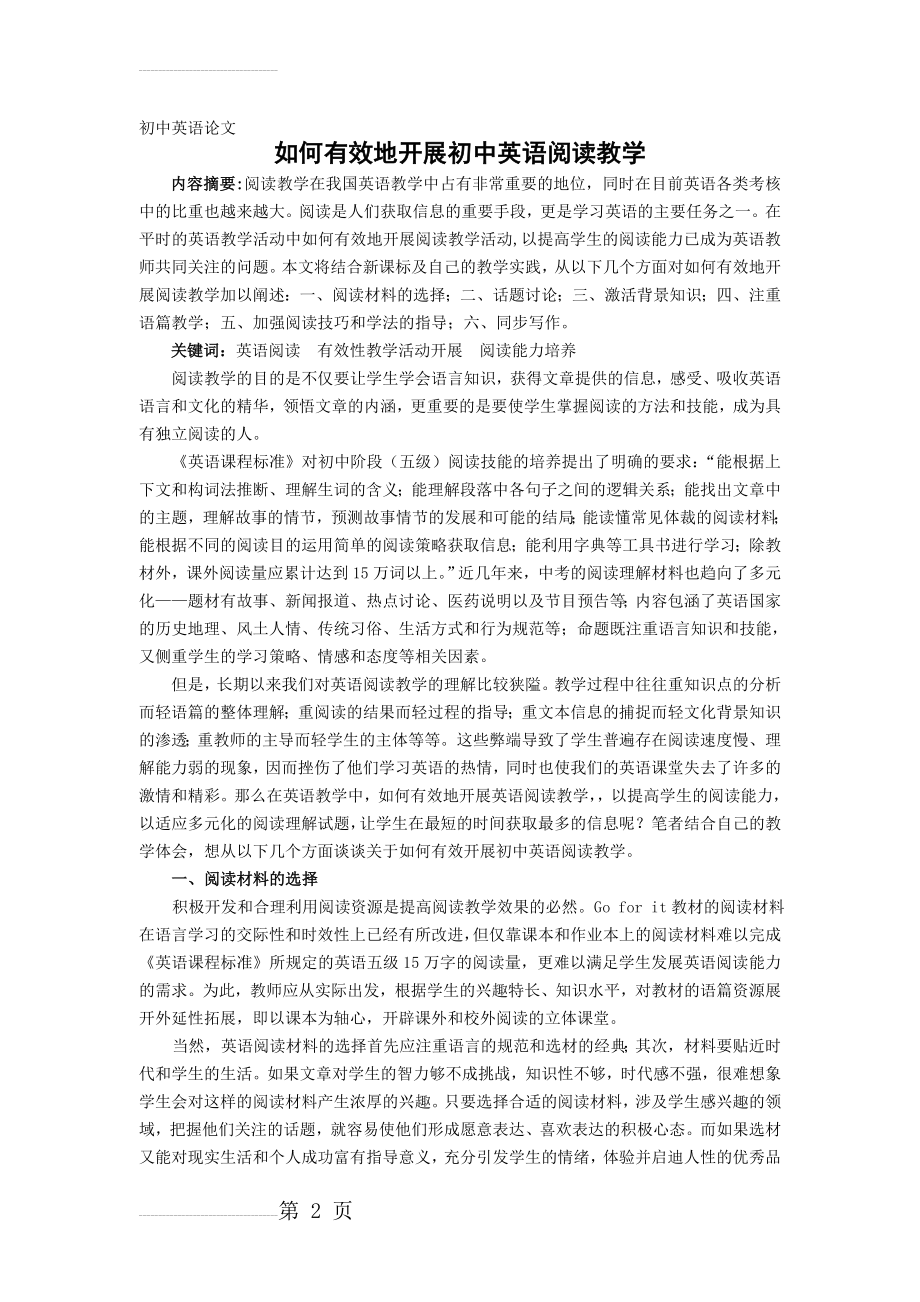 初中英语论文：如何有效地开展初中英语阅读教学(5页).doc_第2页