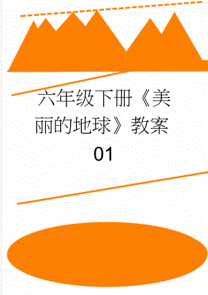 六年级下册《美丽的地球》教案01(3页).docx