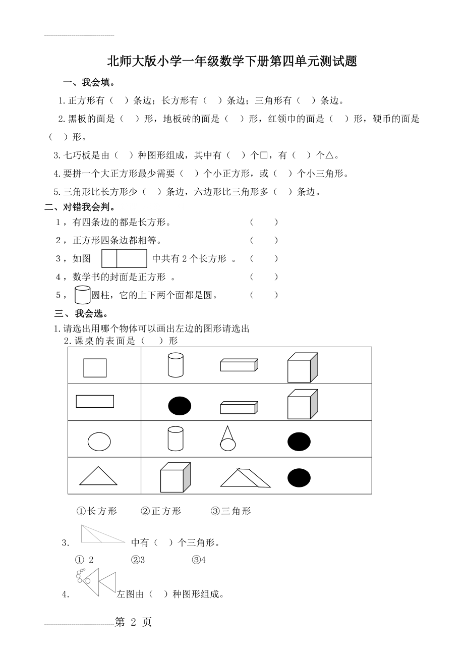 北师大版小学一年级数学下册第四单元测试题(3页).doc_第2页