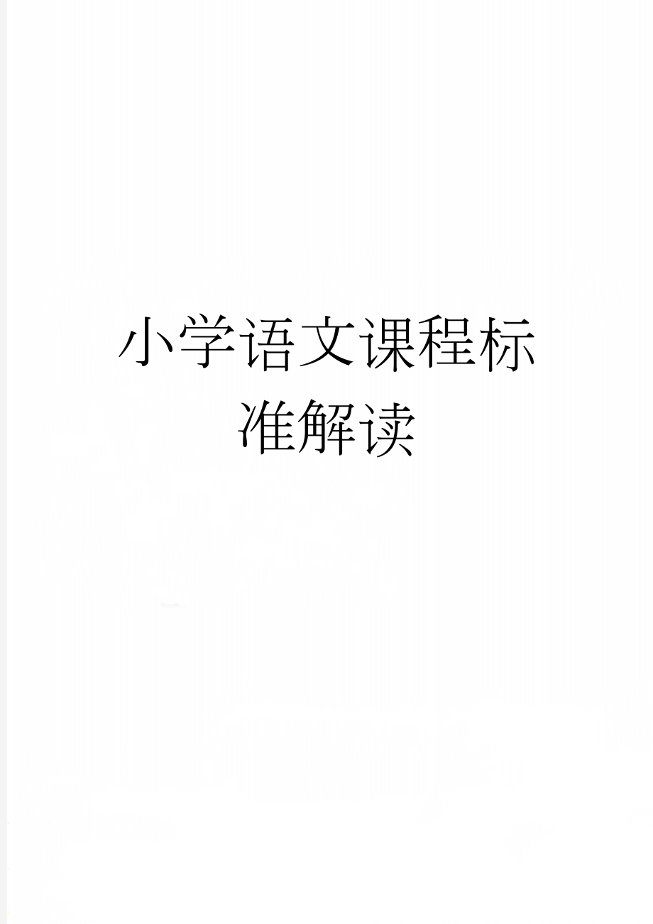 小学语文课程标准解读(11页).doc_第1页