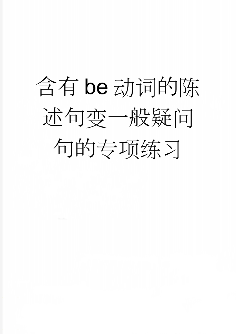 含有be动词的陈述句变一般疑问句的专项练习(7页).doc_第1页