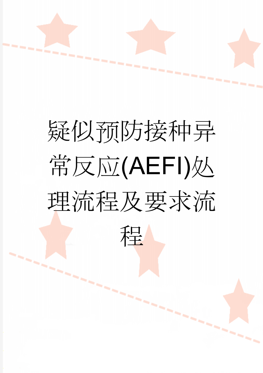 疑似预防接种异常反应(AEFI)处理流程及要求流程(4页).doc_第1页