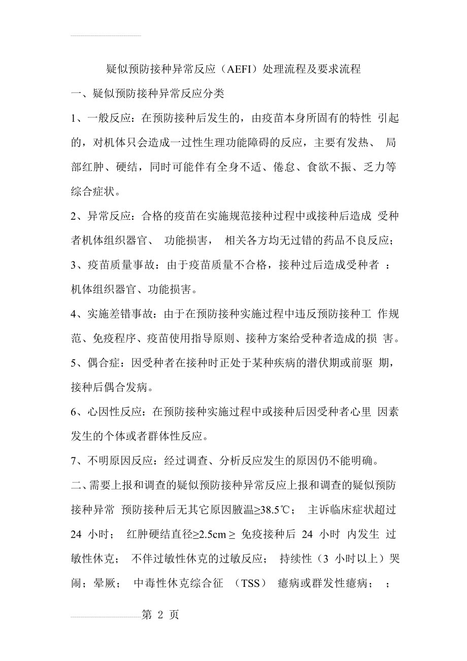 疑似预防接种异常反应(AEFI)处理流程及要求流程(4页).doc_第2页