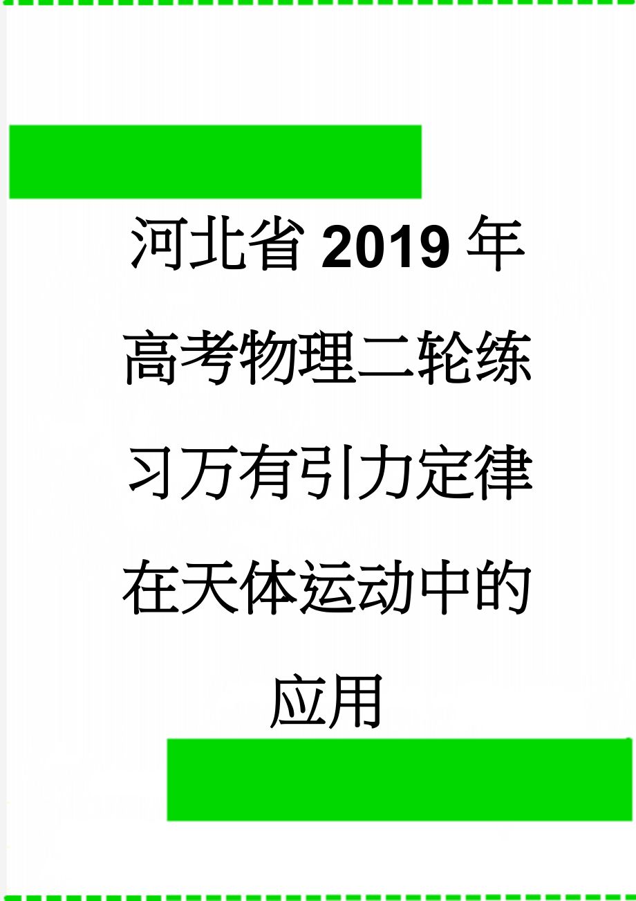 河北省2019年高考物理二轮练习万有引力定律在天体运动中的应用(7页).doc_第1页