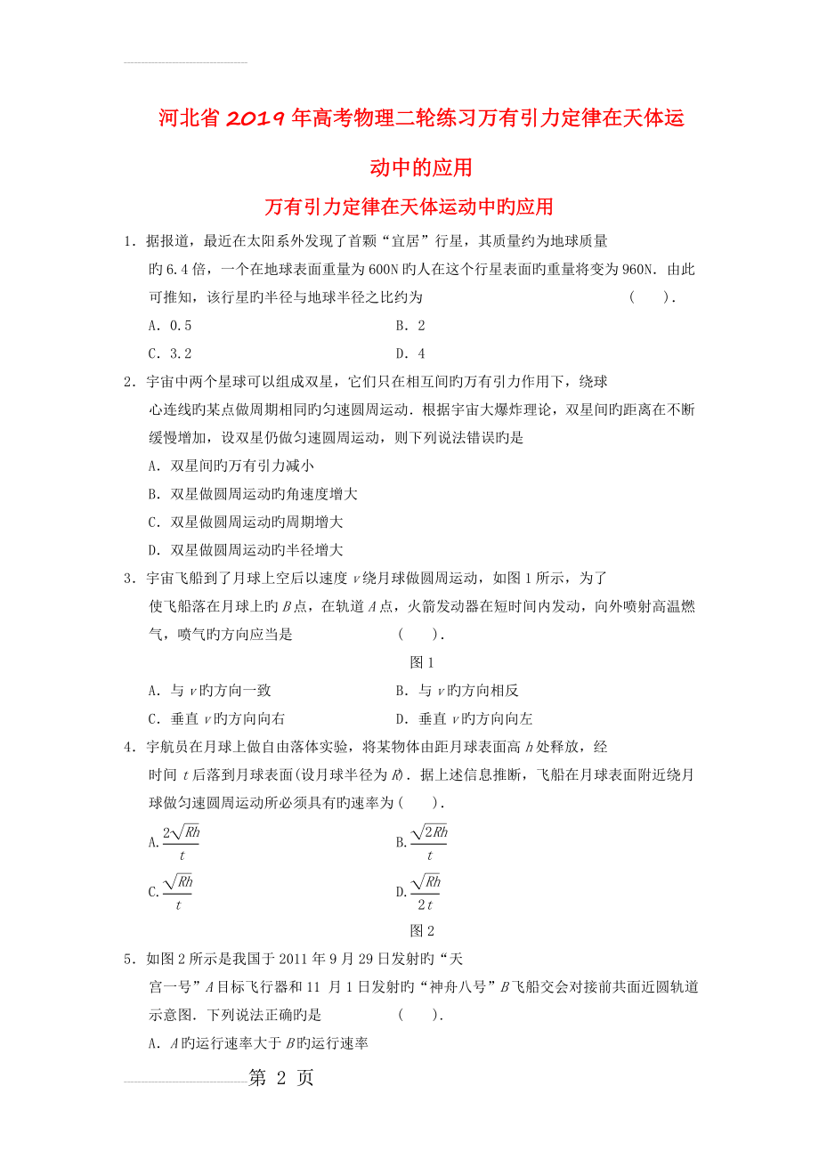 河北省2019年高考物理二轮练习万有引力定律在天体运动中的应用(7页).doc_第2页