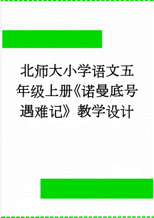 北师大小学语文五年级上册《诺曼底号遇难记》教学设计(8页).doc