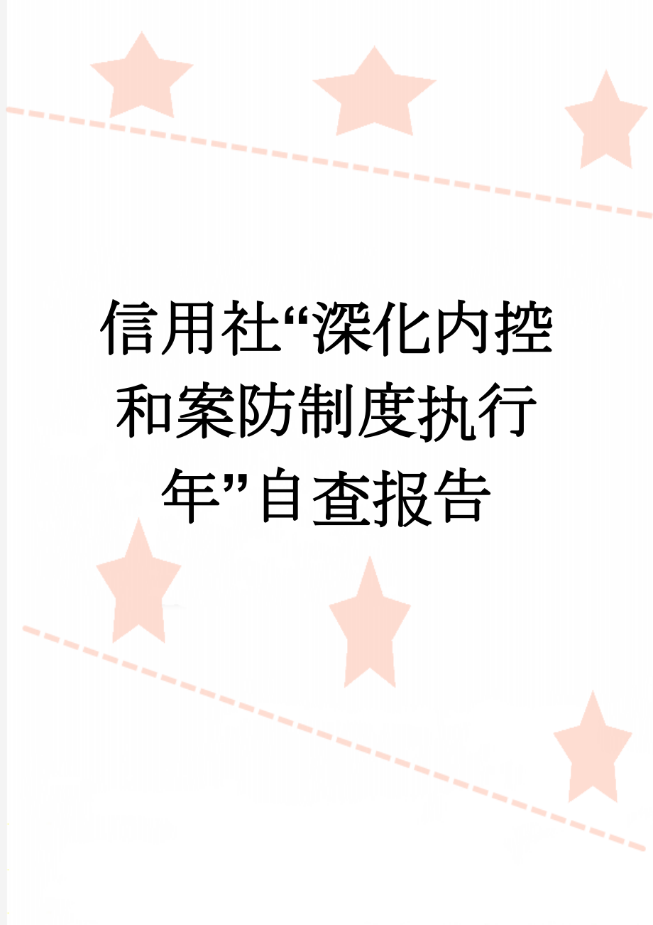 信用社“深化内控和案防制度执行年”自查报告(7页).doc_第1页