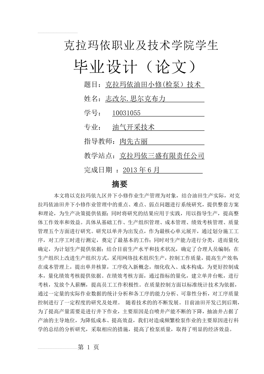 克拉玛依油田小修(检泵）技术_毕业设计(论文)(24页).doc_第2页