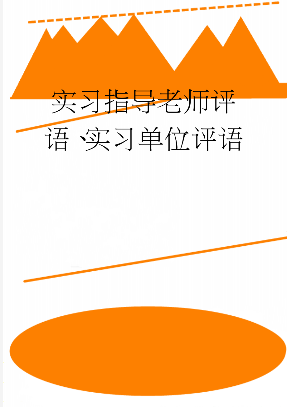 实习指导老师评语、实习单位评语(4页).doc_第1页