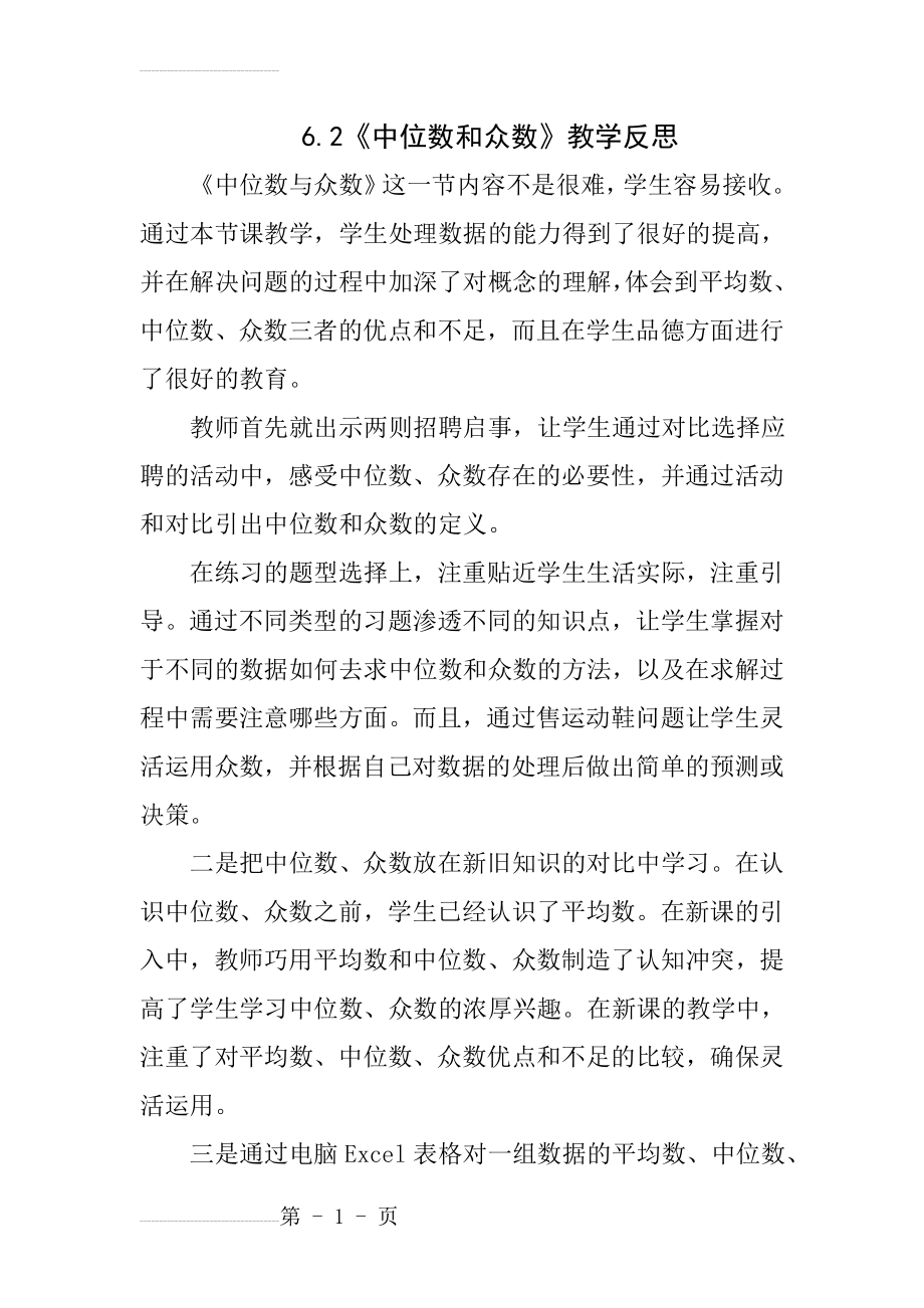 北师大版数学八年级上优课精选练习+6.2《中位数与众数》(2)(3页).doc_第2页