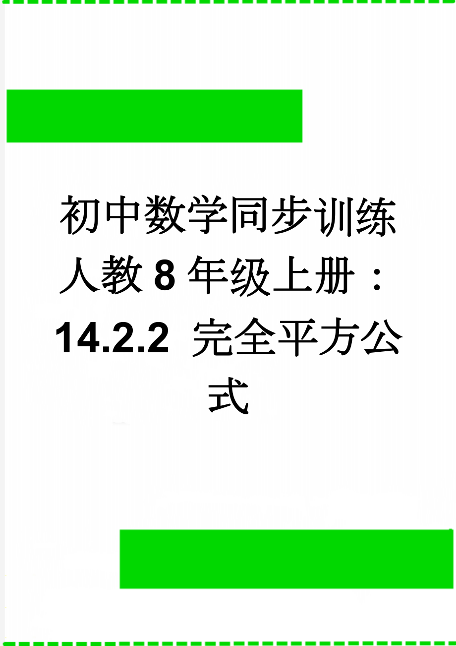 初中数学同步训练人教8年级上册： 14.2.2 完全平方公式(3页).doc_第1页