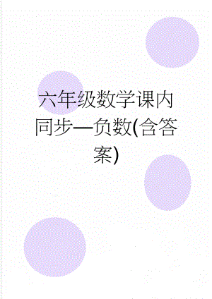 六年级数学课内同步—负数(含答案)(3页).doc