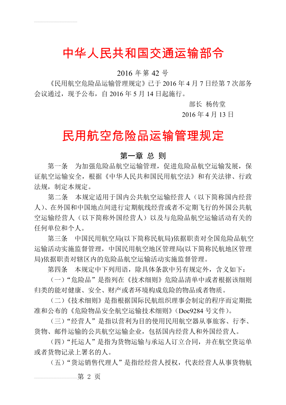 民用航空危险品运输管理规定(27页).doc_第2页