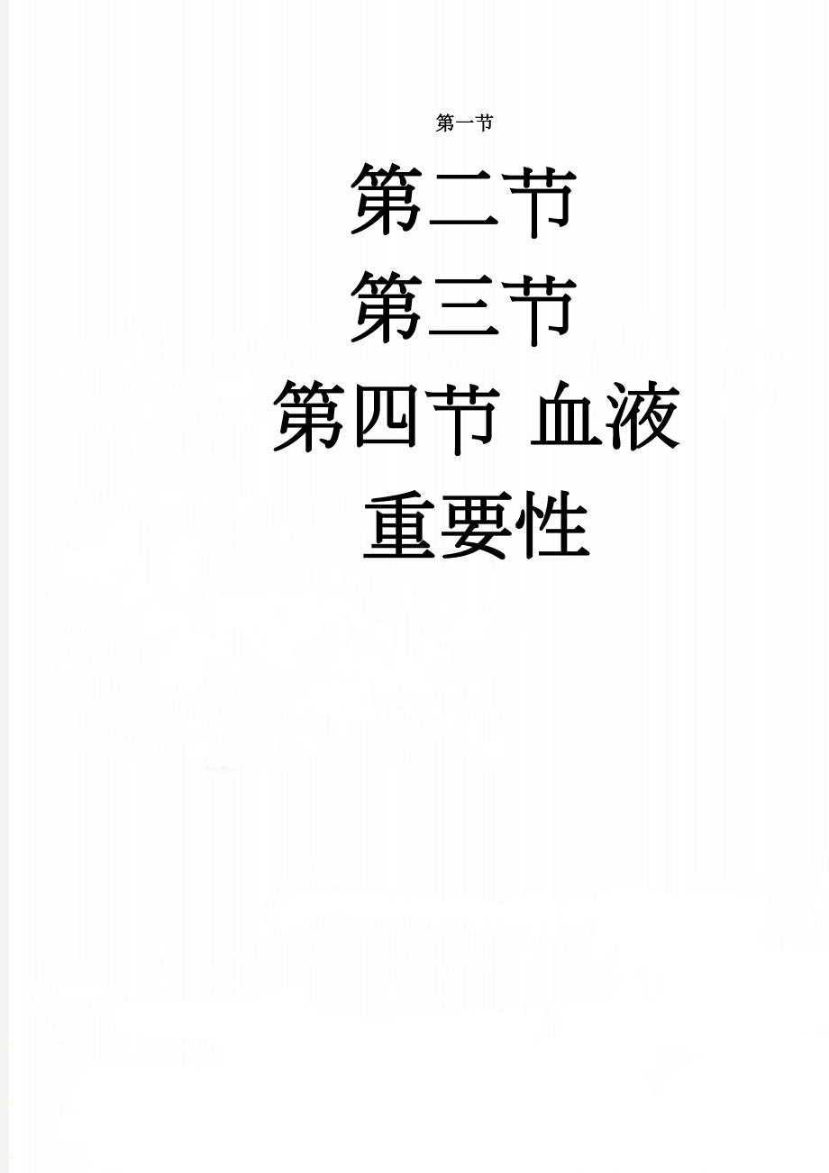 血液重要性(3页).doc_第1页