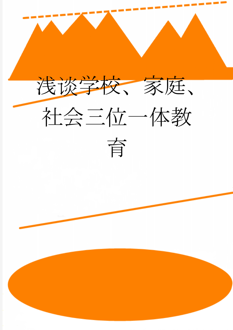 浅谈学校、家庭、社会三位一体教育(5页).doc_第1页