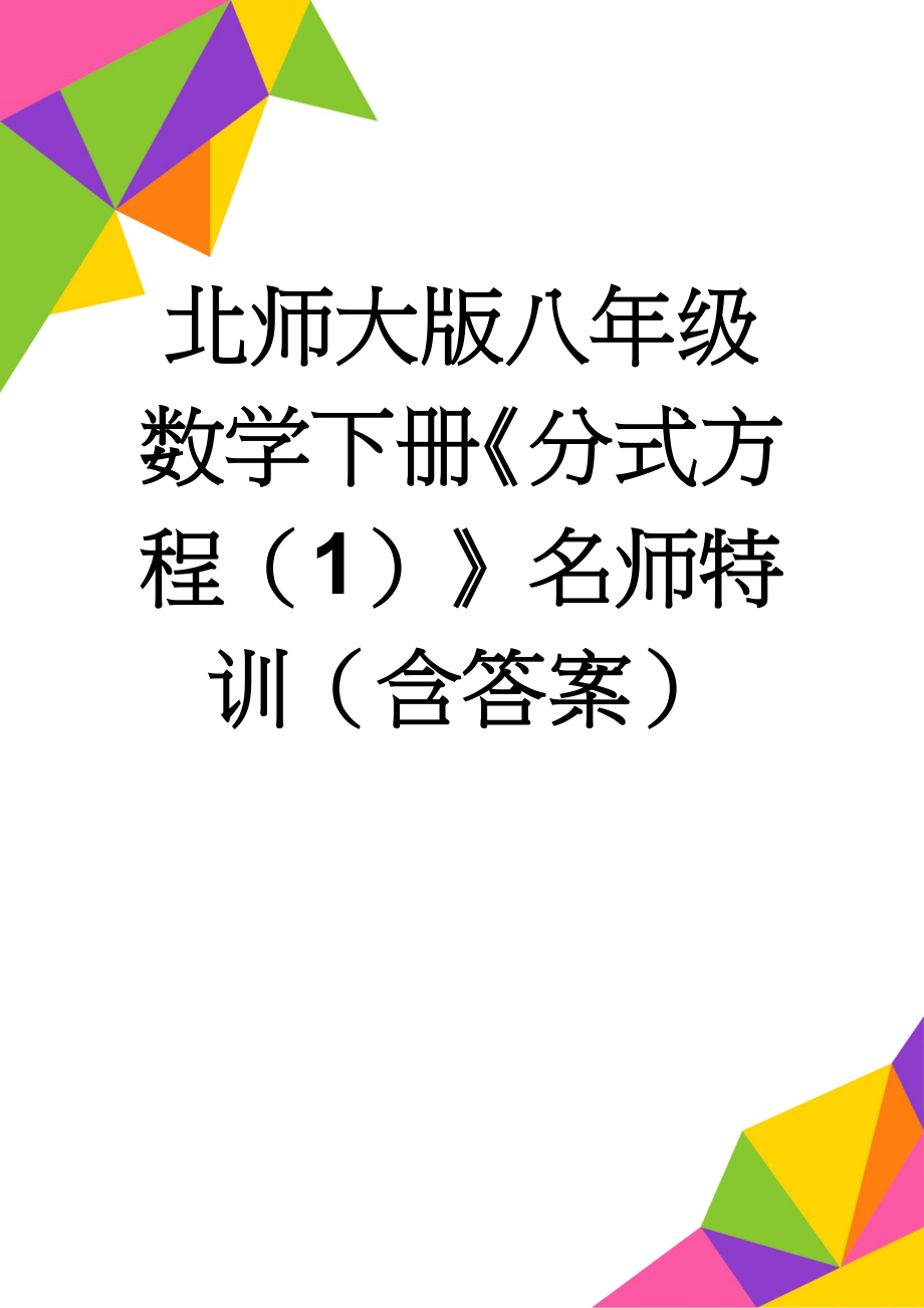 北师大版八年级数学下册《分式方程（1）》名师特训（含答案）(4页).doc_第1页