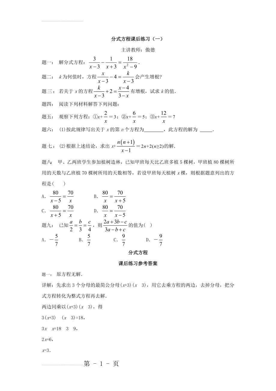 北师大版八年级数学下册《分式方程（1）》名师特训（含答案）(4页).doc_第2页