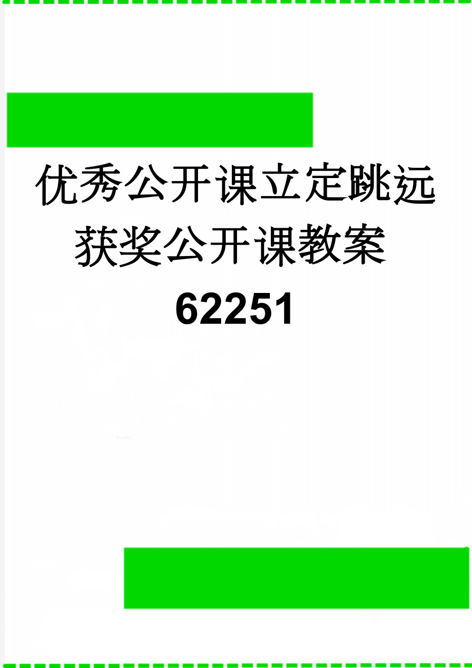 优秀公开课立定跳远获奖公开课教案62251(8页).doc_第1页