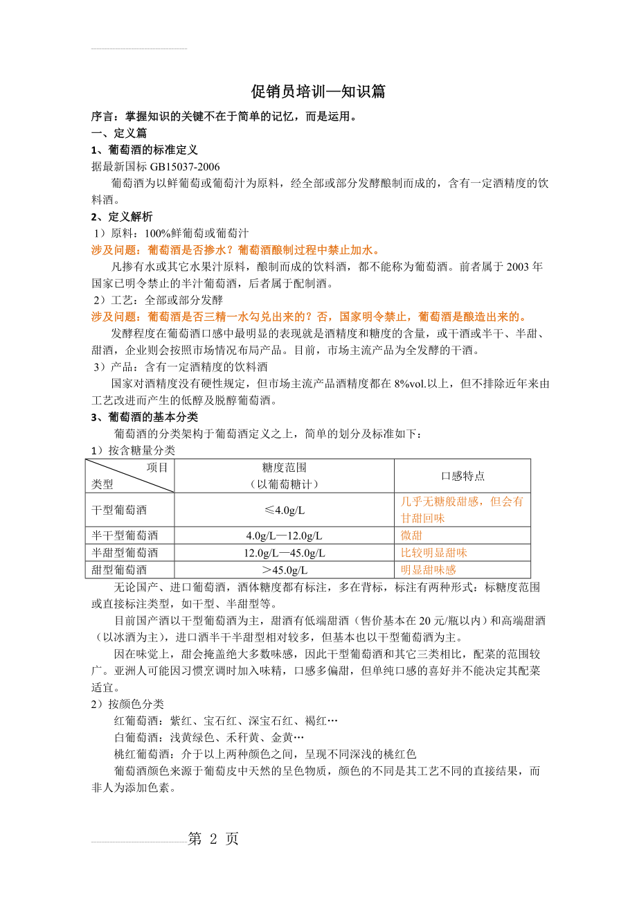 促销员培训-知识篇(11页).doc_第2页