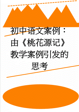 初中语文案例：由《桃花源记》教学案例引发的思考(4页).doc