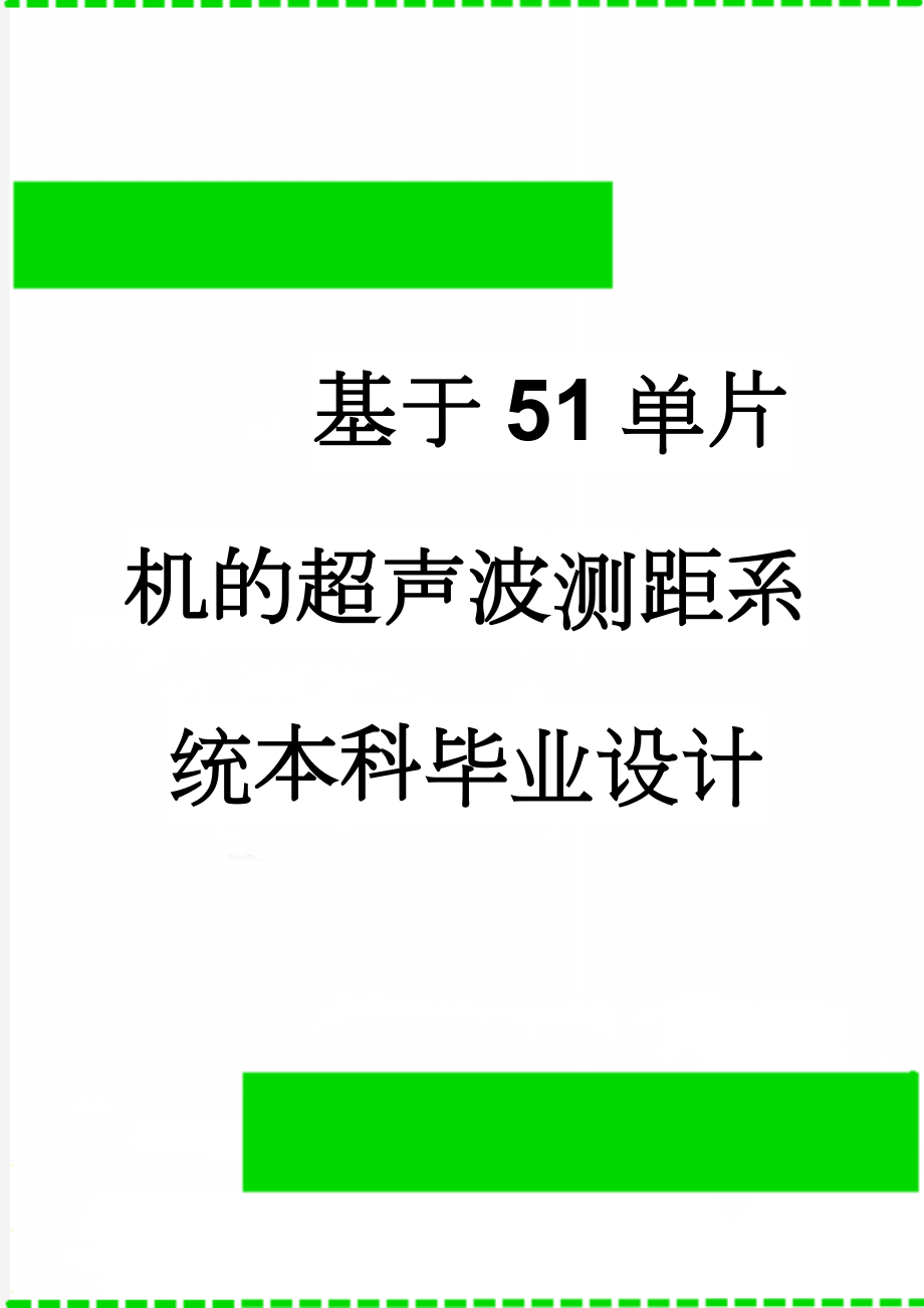 基于51单片机的超声波测距系统本科毕业设计(31页).doc_第1页