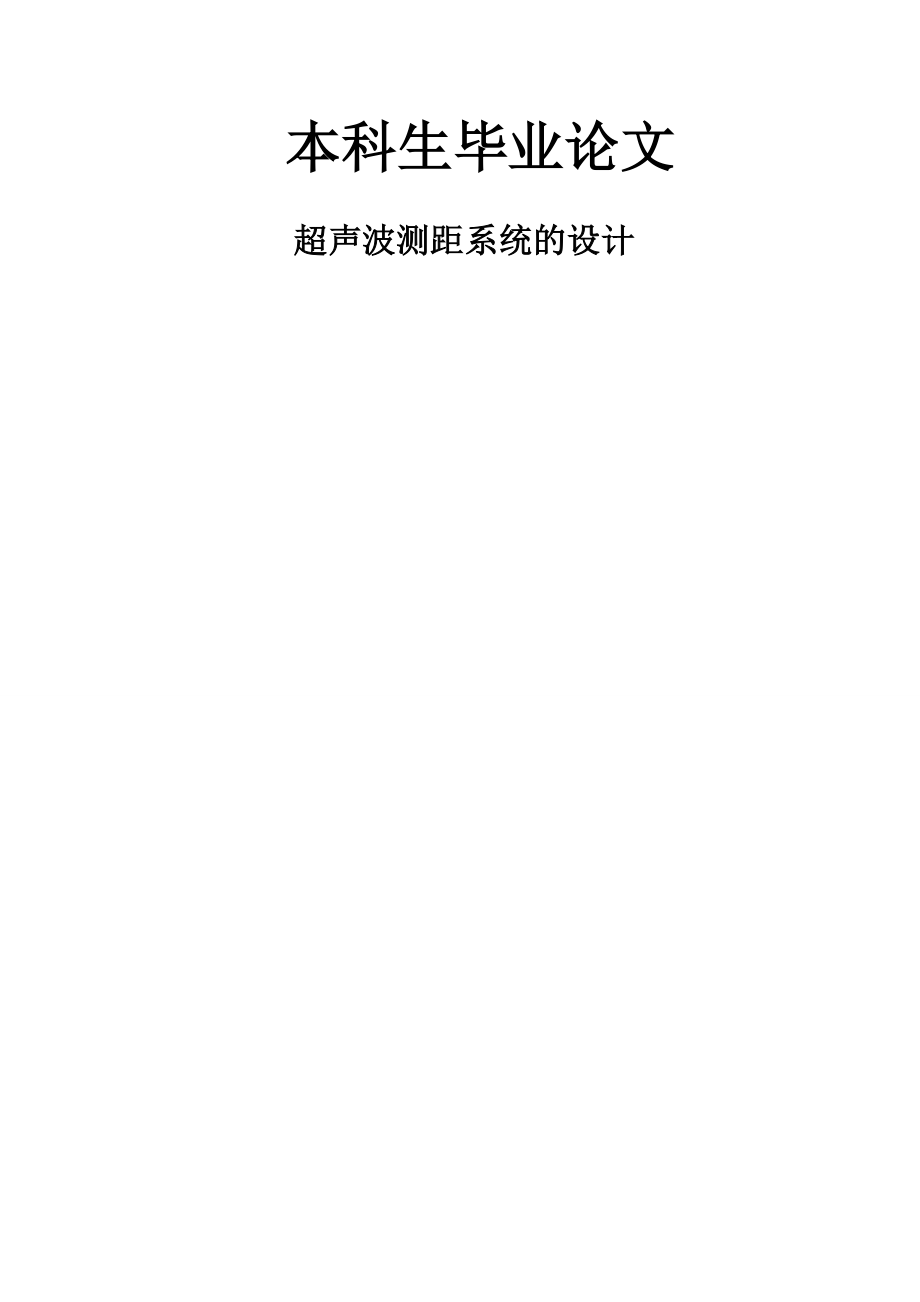 基于51单片机的超声波测距系统本科毕业设计(31页).doc_第2页