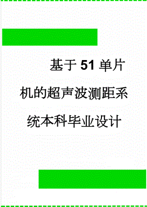 基于51单片机的超声波测距系统本科毕业设计(31页).doc