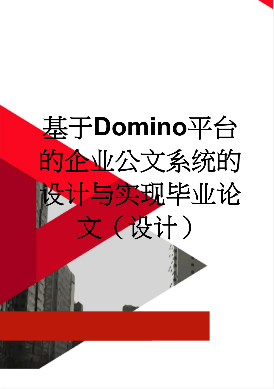 基于Domino平台的企业公文系统的设计与实现毕业论文（设计）(32页).doc_第1页