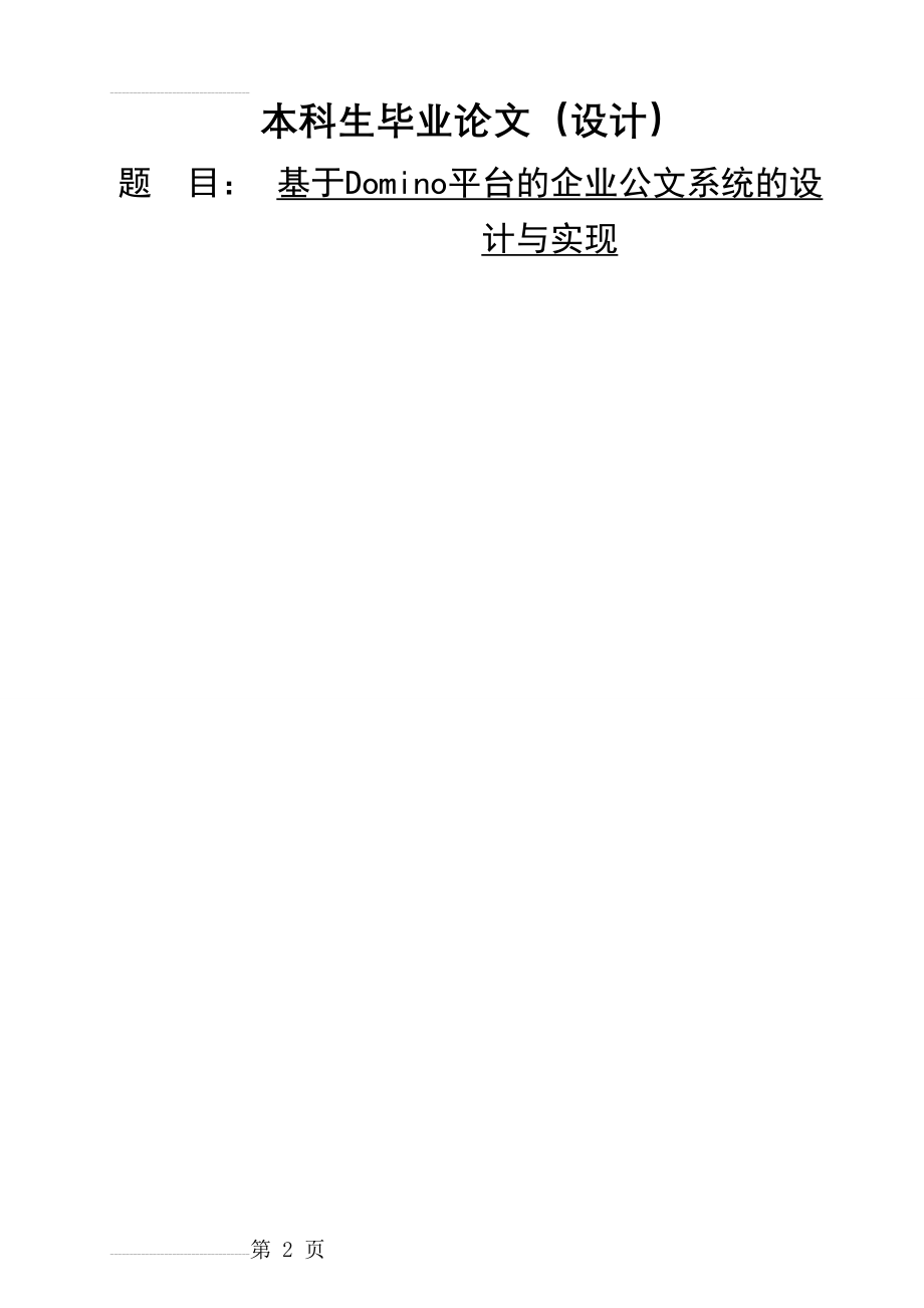 基于Domino平台的企业公文系统的设计与实现毕业论文（设计）(32页).doc_第2页