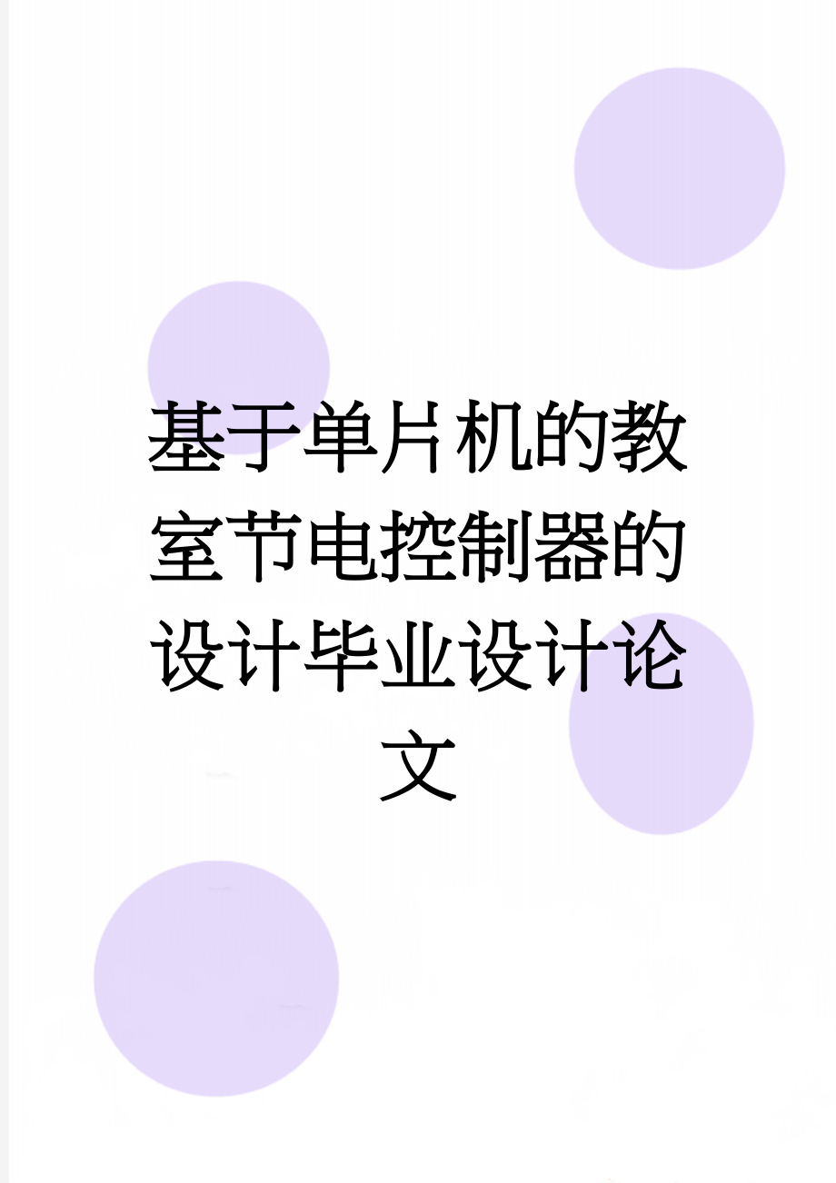 基于单片机的教室节电控制器的设计毕业设计论文(55页).doc_第1页