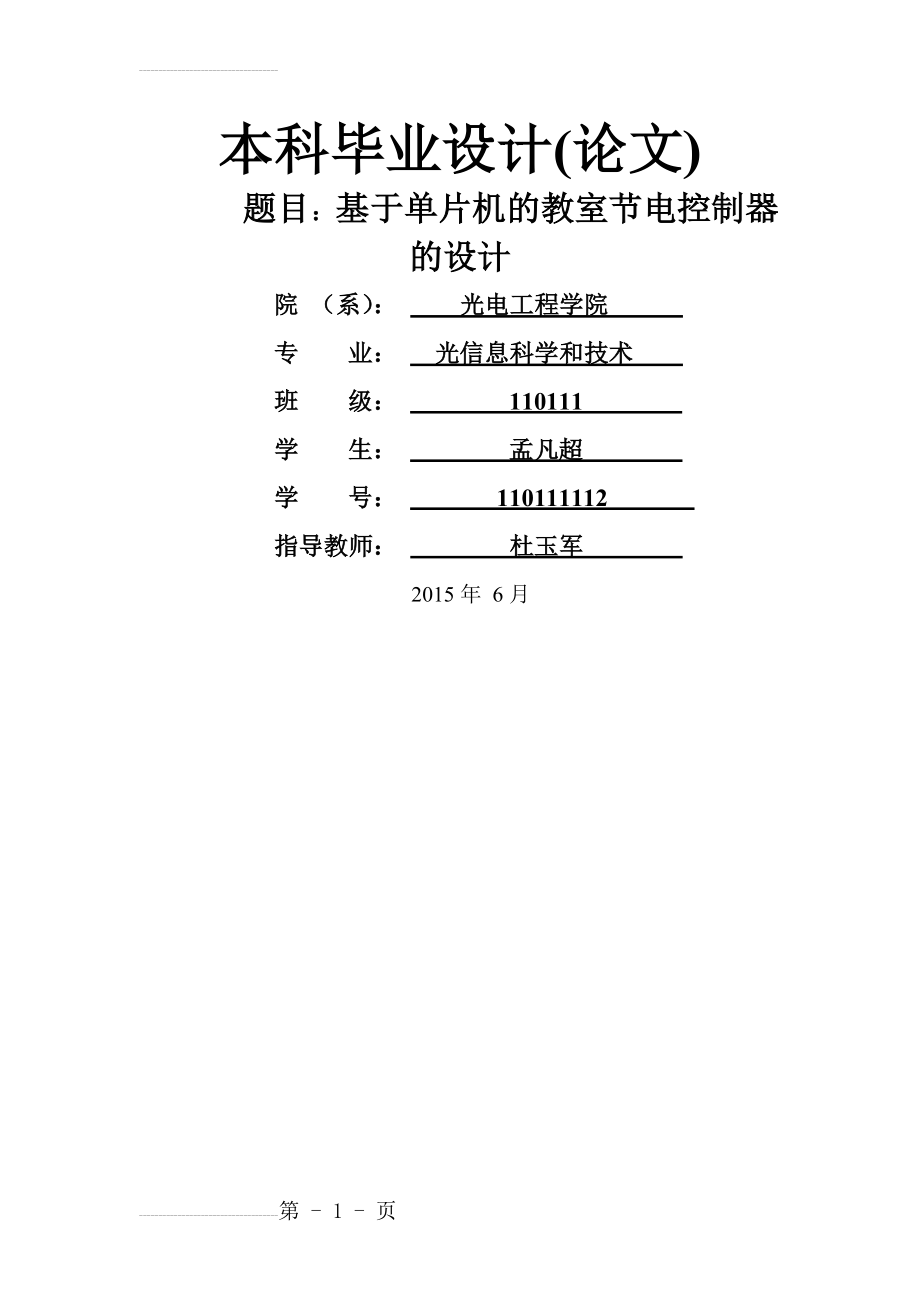 基于单片机的教室节电控制器的设计毕业设计论文(55页).doc_第2页