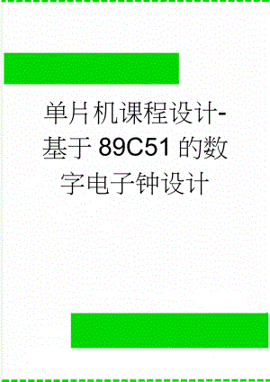 单片机课程设计-基于89C51的数字电子钟设计(16页).docx