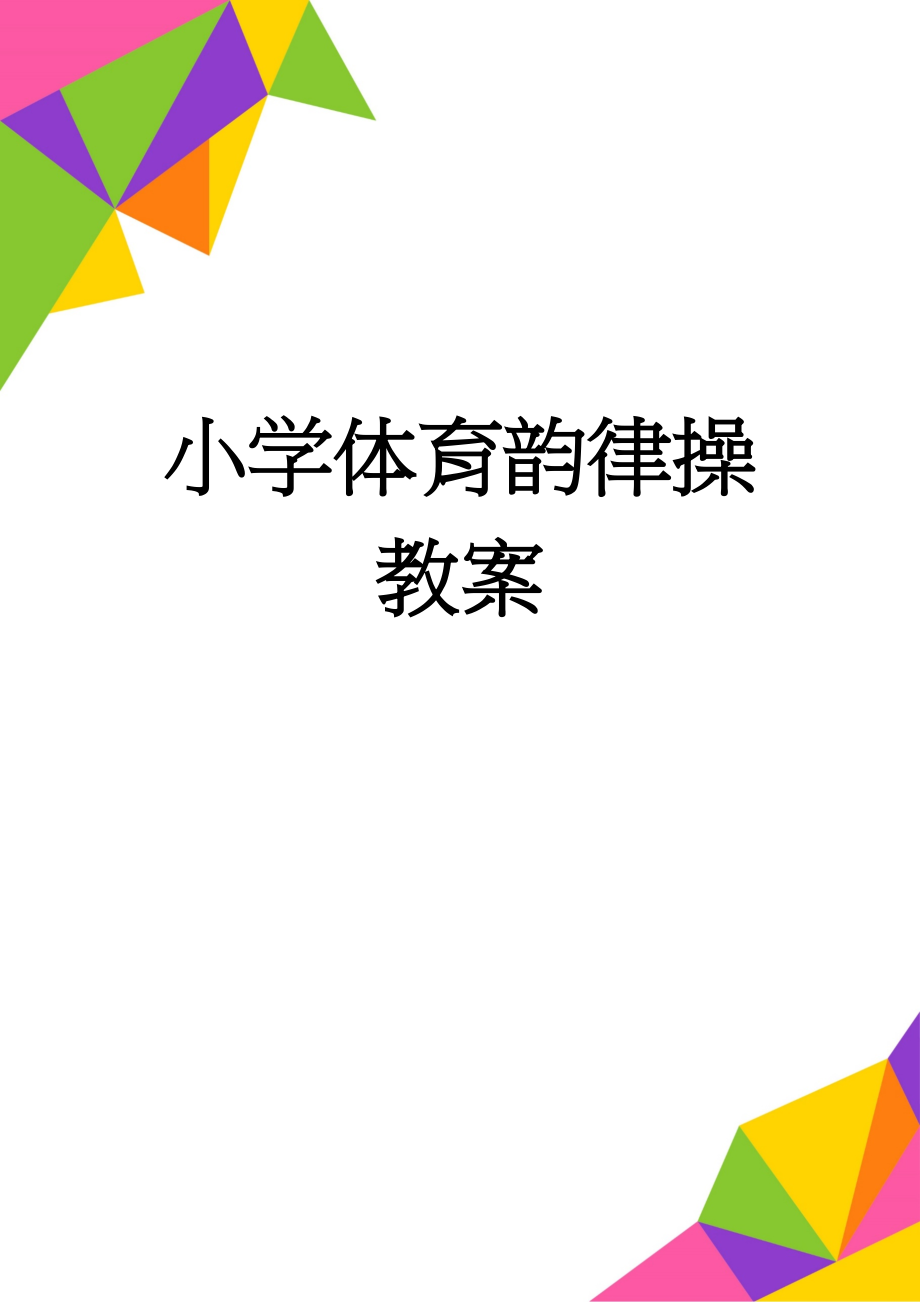 小学体育韵律操教案(7页).doc_第1页